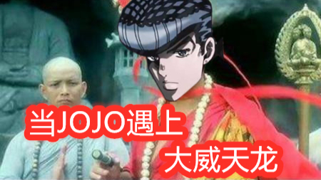 大 JO 天 龙 【大威天龙Xjojo的奇妙冒险】